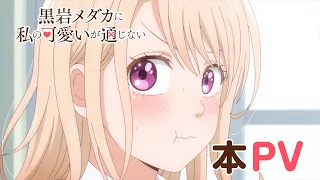 YouTube影片, 內容是黑岩目高不把我的可愛放在眼裡 的 正式宣傳影片