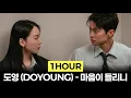 [1Hour] 도영 (DOYOUNG) - 마음이 들리니