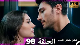عشق منطق انتقام انتقام 98 Arabic Dubbed 4K 