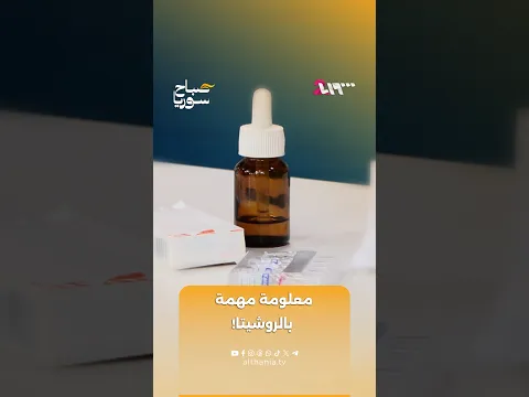 انتبه إلى هذه المعلومات بروشيتا الدواء | صباح سوريا