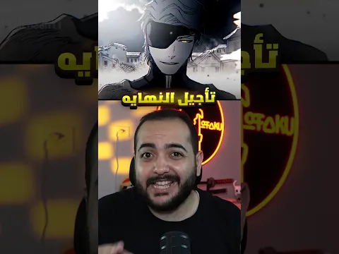 حقيقه تأجيل نهايه بليتش 🧐