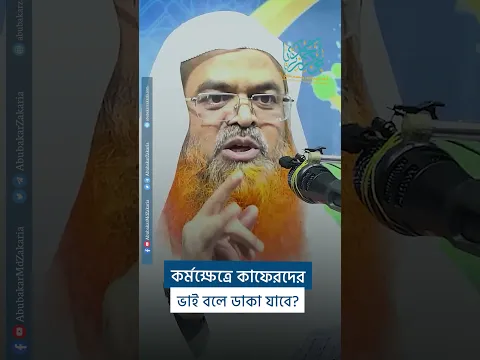 কর্মক্ষেত্রে কাফেরদের ভাই বলে ডাকা যাবে ? #reels  #abubakarzakaria  #official_channel #shorts