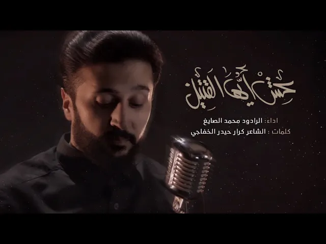 ⁣عِشْ أيُّهَا القَتِيلْ | اداء الرادود - محمد الصايغ