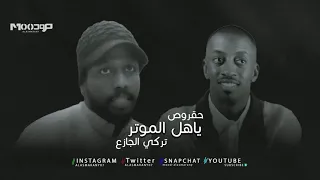 حقروص و تركي الجازع ياهل الموتر 