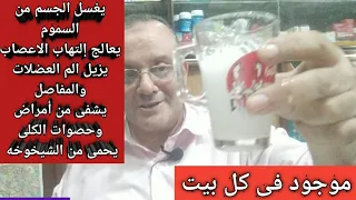 مفاجأة  افضل علاج ل التهاب الاعصاب الام العضلات امراض وحصوات الكلى يحمى من الشيخوخه يغسل سموم الجسم دندنها