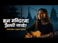 Lagu Kun Mandirma Janchhau Yatri | New Nepali Female Version Cover Song | Nepali Song