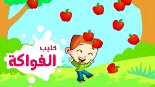 غمض عينك فتح عينك   الفواكه     حنان الطرايره   قناة كراميش دندنها