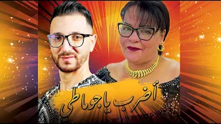 Adrab Ya Djomati Okba Djomati Cheba Djamila اضرب يا جوماطي 