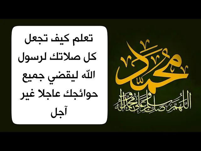 ⁣تنبيه.. تعلم كيف تجعل كل صلاتك لرسول الله كي يقضي حاجتك عاجلا غير آجل