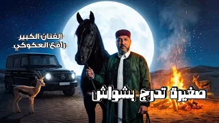 رافع العكوكي صغيرة تدرج  بشواش دندنها