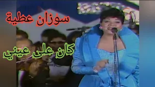 سوزان عطية كان على عيني أغنية رائعة 