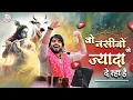 Download Lagu कुछ भजन खुद भगवन लिखवा देते हैं | वो नसीबो से ज़्यादा दे रहा है | Raj Pareek Bhajan | Khatushyam