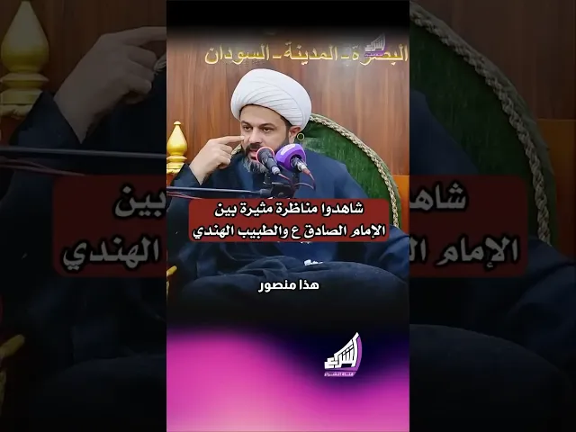 ⁣⁨ شاهدوا مناظرة مثيرة بين الإمام الصادق عليه السلام والطبيب الهندي | الشيخ مهدي الطرفي #قناة_الشراع⁩