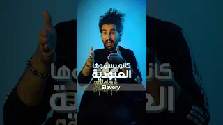 العبودية Vs الوظيفة هادي بريطع Hadibrayteh 