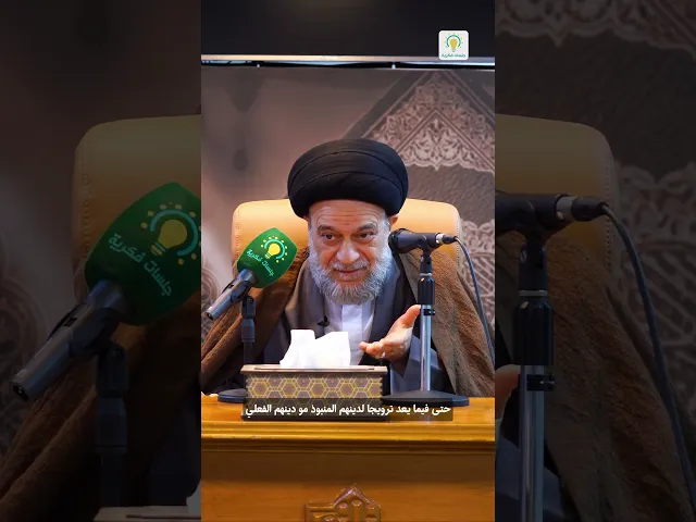 ⁣تقليد الغرب في كل شيء !سماحة السيد علاء الموسوي حفظه الله #جلسات_فكرية #الغرب #الكريسماس