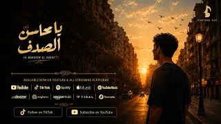 أغنية يا محاسن الصدف               دندنها