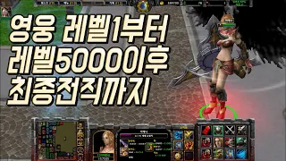 레벨1 부터 최종 전직까지 이어지는 RPG 유즈맵 워크유즈맵 NEW SMD RPG 포기하지않는순간 끝에 도달하리다 워크래프트3 리포지드 RPG 유즈맵 워크 유즈맵 RPG 