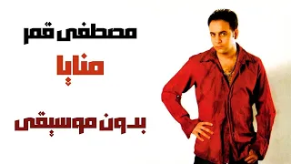 مصطفى قمر منايا بدون موسيقى صوت فقط 