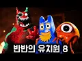 Download Lagu 드디어 반반의 비밀이 드러난다 [반반의 유치원 8]