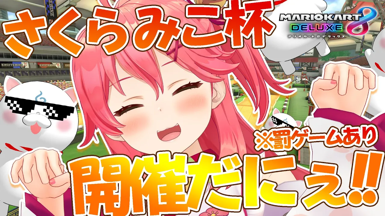 【マリオカートDX8】視聴者参加型⛪罰ゲームあり求婚会場はこちらだにぇ！！【ホロライブ/さくらみこ】
