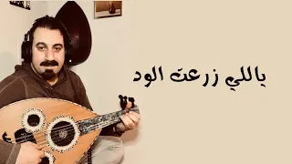 ياللي زرعت الود دندنها