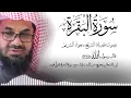 Download Lagu ‏‏  سورة البقرة {كاملة} دون إعلانات داخلها تحصين المنزل الشيخ سعود الشريم surah baqarah Saud Shuraim