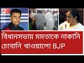Download Lagu শুভেন্দুহীন মাঠে খেলতে নেমেও ঠ্যাং ভেঙে ফেললেন দিদি। বিধানসভায় তুলকালাম।