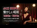 Download Lagu 【懐かしい昭和】駅前に響くジャズと昭和の風 — 心に寄り添う夜のひととき