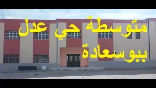 متوسطة حي عدل بوسعادة دندنها