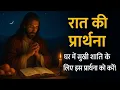 रात की सामर्थ प्राथना #prophetic #propheticencounter #immortalsoulmate