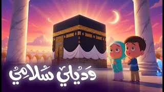 وديلي سلامي يا رايح للحرم   أناشيد إسلامية للأطفال دندنها