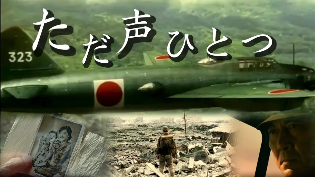 太平洋戦争MAD  君ノ最期ノ声  【ただ声一つ】