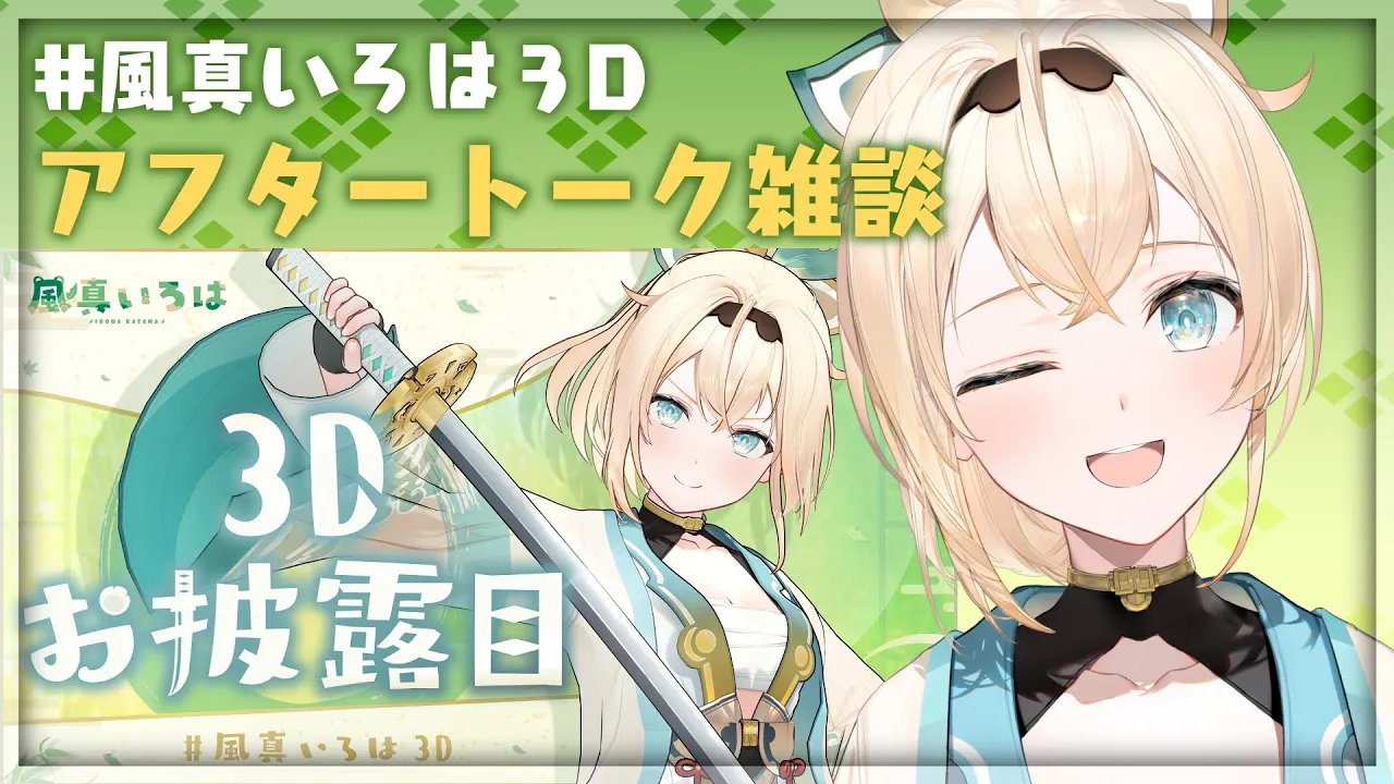 【メン限】裏話雑談? #風真いろは3D ありがとうございました！【風真いろは/ホロライブ6期生】