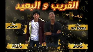 مهرجان القريب و البعيد اللي مكسر دجيهات امباابه اغناء بيدو القط و زيااد حماده توزيع شطه كلمات القط 