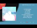 JAEHA - 그렇게 우린 (Feat. Gist) / Kpop / Lyrics / 가사