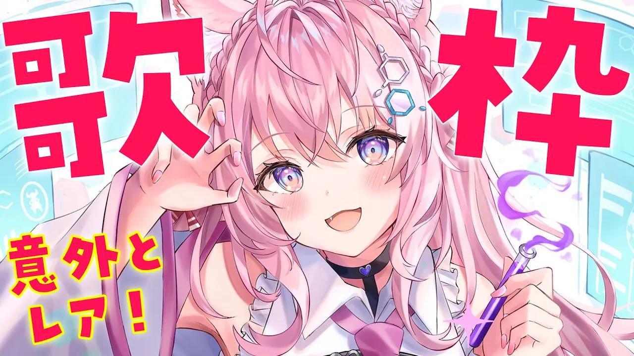 【歌枠】意外とレアな歌枠だよ～！【博衣こより/ホロライブ】