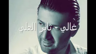 غالي ثائر العلي  غالي ثائر العلي