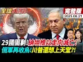Download Lagu 【全球大爆卦#LIVE】九三閱兵最新鎖定中天電視!29國圍剿!以色列30萬人逃亡!王毅訪阿富汗鞏一帶一路!慶西藏60周年!習近平大陣仗到訪!20250821 @全球大視野Global_Vision