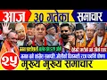 Lagu Today news🔴Nepali news | आज पुस ३० गते बुधबार | aaja ka mukhya samachar | nepali samachar live