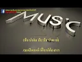 สักวันฉันจะดีพอ -  Bodyslam คาราโอเกะ