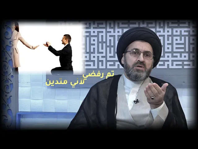 تقدمت للزواج من عائلة منفتحة وتم رفضي !