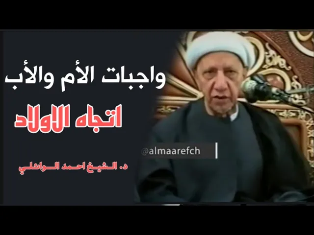 ⁣واجبات الأم والأب أتجاه الاولاد || د. الشيخ احمد الوائلي