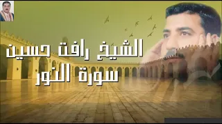الشيخ رأفت حسين يوسف سورة النور دندنها
