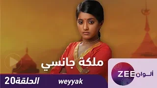 مسلسل ملكة جانسي حلقة 20 ZeeAlwan 