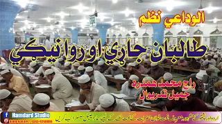 Taliban Jarri Ao Rawanegi Hamdard ختم بخاري نظم New 2021 Kalam Bukhari Shareef Khatam 