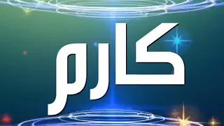 حالات وتس اسم كارم       دندنها