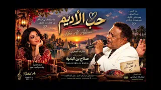 صلاح ابن البادية    حب الأديم   كلمات  مبارك المغربي   ايمان         أجمل اغنيات الحقيبة السودانية دندنها