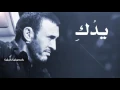 كاظم الساهر   يدك التي حطت على كتفي