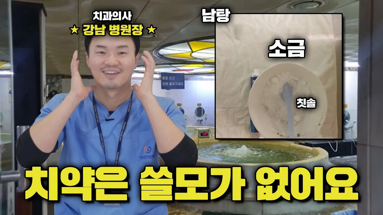 무불소? 소금? 30년간 치약한테 속았다