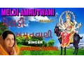 Download Lagu MELDI AMRUTWANI GUJARATI BY ANURADHA PAUDWAL [FULL AUDIO SONG]